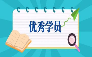 学员鉴定表自我鉴定模板5篇