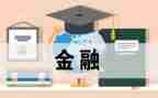经济学专业毕业生自我鉴定7篇