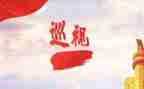 2024年巡视组工作总结8篇