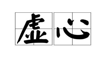 虚心使进步骄傲使人落后作文8篇