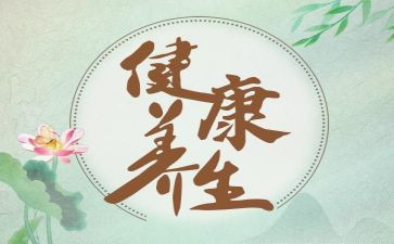 养生演讲稿6篇
