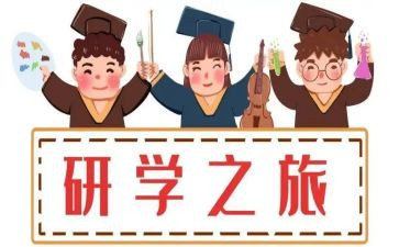研学活动总结5篇