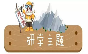 研学作文优质8篇