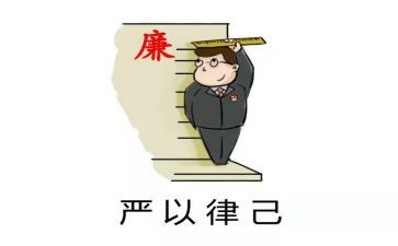严以律己心得8篇