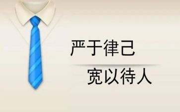 严以律己心得体会6篇