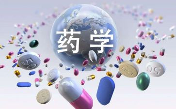 药学生调研报告模板5篇