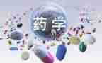 药学生调研报告模板5篇