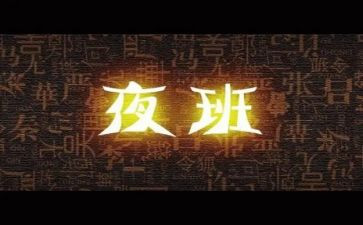 护士夜班后心得体会5篇