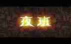 护士夜班后心得体会5篇