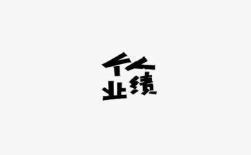 业绩工作报告范文5篇