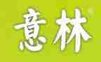 关于意林的读后感5篇