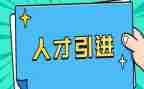 赴高校引才活动方案5篇