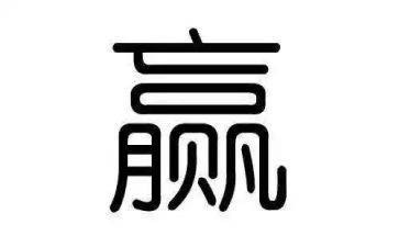 关于赢的作文500字推荐6篇