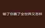 赢在新员工培训心得优质5篇