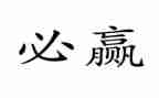 关于赢在自我的演讲稿推荐5篇
