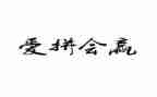 关于赢在自我的演讲稿精选5篇