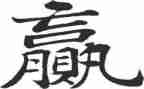 赢在新员工培训心得体会优质8篇