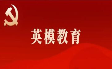 519学习英模心得体会5篇