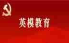 警示英模教育心得体会6篇