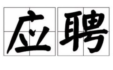 岗位应聘申请书优秀5篇