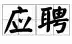 岗位应聘申请书优秀5篇