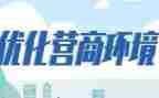 营商环境自查报告7篇