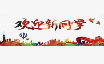 迎新赛演讲稿精选5篇