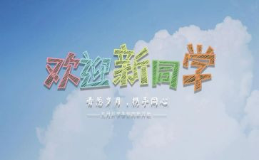 学校迎新活动总结5篇