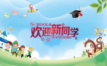 迎新活动的心得体会7篇