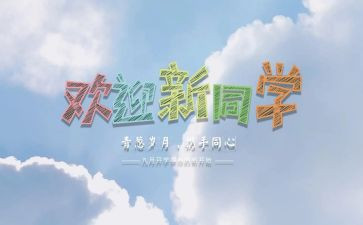 迎新活动的作文5篇