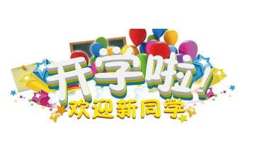 大学迎新活动方案最新8篇