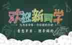 迎新活动的活动总结参考8篇