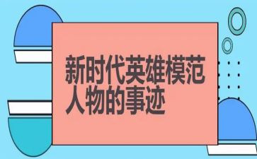 英雄故事和读后感7篇