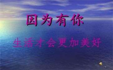 《因为有你》作文推荐5篇