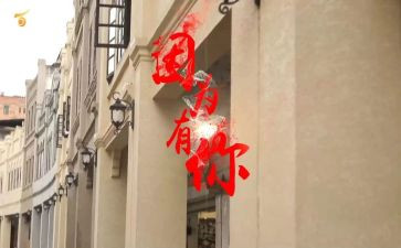 《因为有你》作文参考6篇