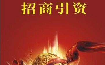 招商引资工作报告6篇