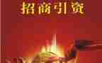 招商引资工作报告6篇