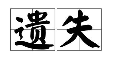 我遗失的美好作文参考5篇