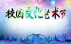艺术节校长致辞稿8篇