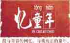 忆童年作文300字推荐6篇