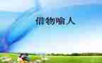 以物喻人的小作文400字7篇