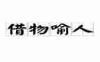 以物喻人的小作文5篇
