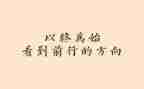 以终为始的培训心得通用8篇