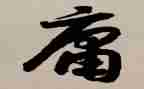 中庸九经心得7篇