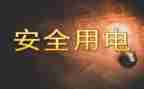用电申请书用电申请书参考8篇