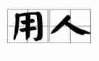 聘用人员年度工作总结5篇