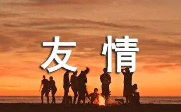 关于友谊的作文优秀8篇