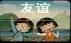 爱和友谊演讲稿6篇