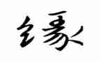 关于同学缘的演讲稿范文5篇