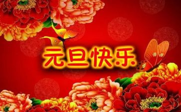 元旦的工作总结精选5篇